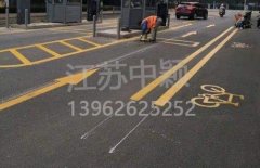 蘇州道路劃線彩色施工，彩色防滑路面施工劃線成功案例？