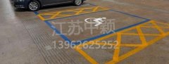 殘疾人車位該如何劃線？標準尺寸標準應該是多少？