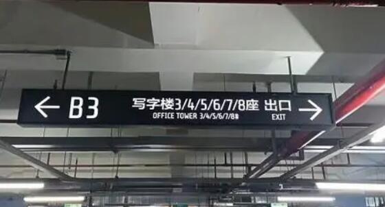 光明照耀安全路！地下車庫(kù)設(shè)計(jì)燈箱的注意事項(xiàng)揭秘