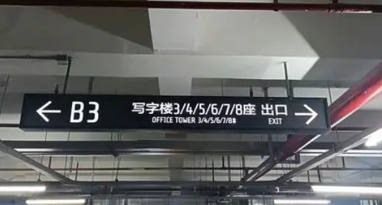 地下車庫(kù)標(biāo)識(shí)標(biāo)牌設(shè)計(jì)單位？推薦江蘇中穎